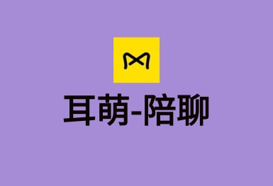耳萌-聲控語(yǔ)音交友，陪聊天APP案例