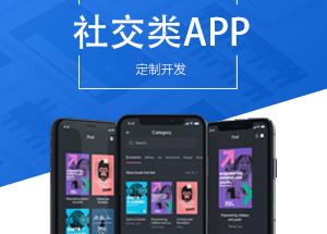 社交APP開(kāi)發(fā)有什么功能？開(kāi)發(fā)社交APP多少錢？