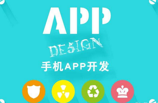 開發(fā)手機APP的公司，怎么選擇手機軟件開發(fā)制作公司？