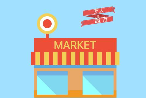 無(wú)人便利店APP開(kāi)發(fā)功能和價(jià)格