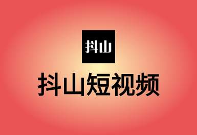抖山短視頻