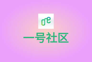 1號社區(qū)-o2o生活A(yù)PP平臺