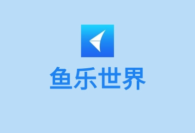 魚(yú)樂(lè)世界-水族智能設(shè)備管理APP