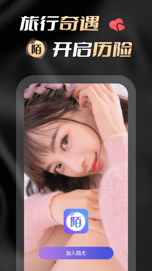 陌尤-結(jié)伴一起游同城旅行APP