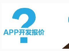 開發(fā)一個(gè)短租APP需要多少錢？