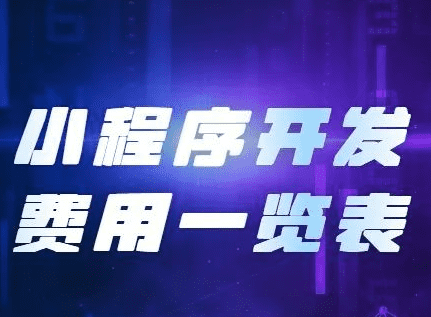 小程序開發(fā)費用，開發(fā)小程序需要