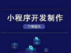 小程序開(kāi)發(fā)的優(yōu)點(diǎn)有哪些？