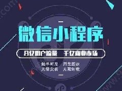 怎么制作微信小程序？